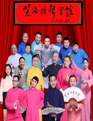 2020杭州笑海相声会馆