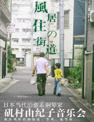 矶村由纪子杭州音乐会