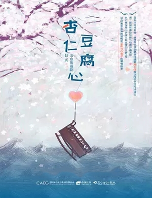 2020话剧《杏仁豆腐心》厦门站