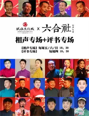 2020六合社沈阳相声大会