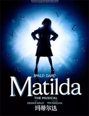 2025音乐剧玛蒂尔达北京站