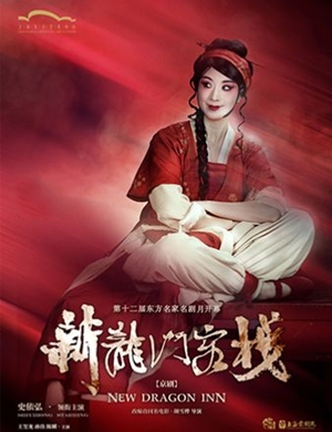 2020京剧新龙门客栈上海站