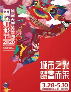 成都天府芙蓉园国际灯彩节