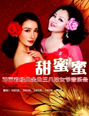 邓丽君经典金曲上海演唱会