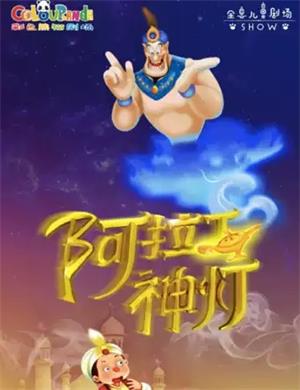 儿童剧《阿拉丁神灯》上海站