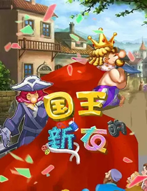 儿童剧《国王的新衣》上海站