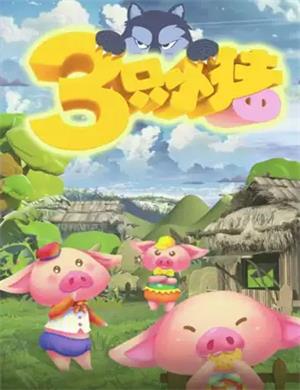 儿童剧三只小猪上海站