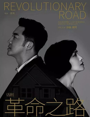 话剧革命之路沈阳站