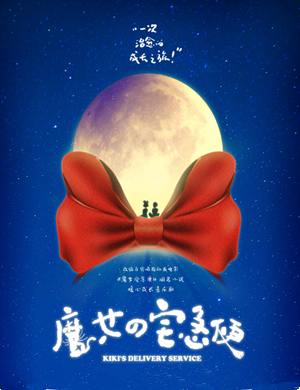 音乐剧《魔女宅急便》绍兴站