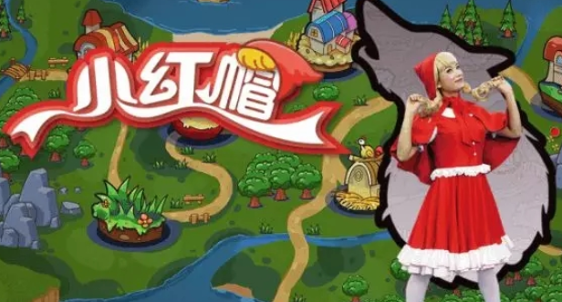 儿童剧《小红帽》上海站