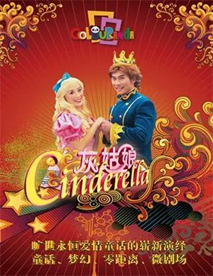 儿童剧灰姑娘上海站