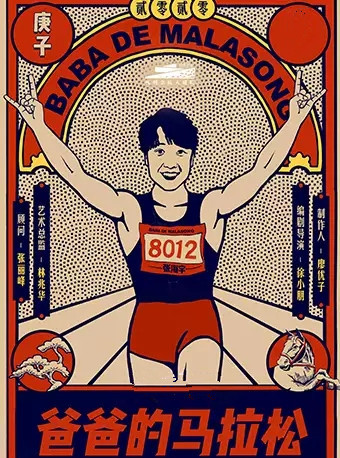 话剧爸爸的马拉松常州站