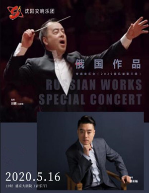 俄国作品沈阳专场音乐会