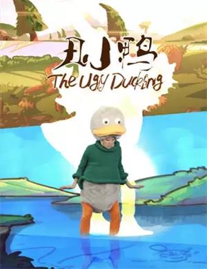 儿童剧丑小鸭上海站