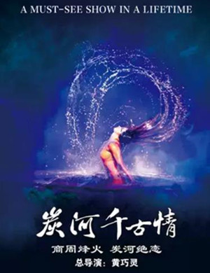 2020歌舞炭河千古情长沙站