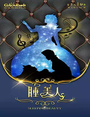 儿童剧睡美人上海站
