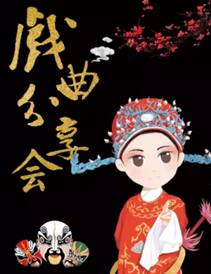 杭州戏曲分享会