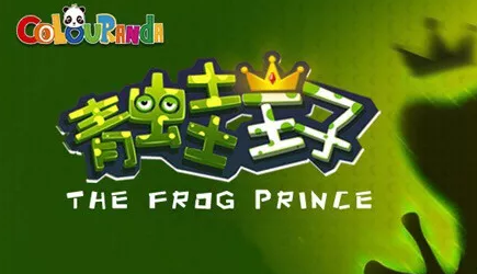 儿童剧《青蛙王子》上海站