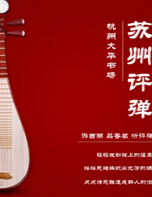 苏州评弹专场杭州站