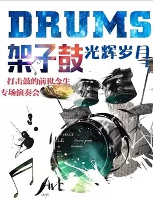 《光辉岁月》上海音乐会