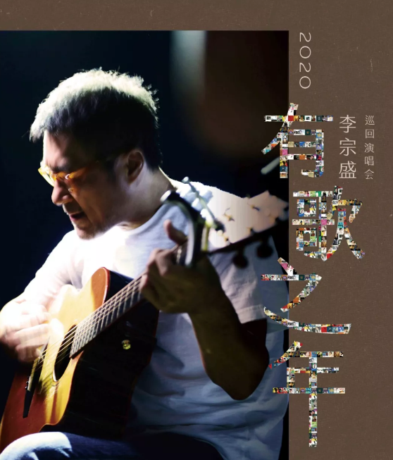 李宗盛大同演唱会