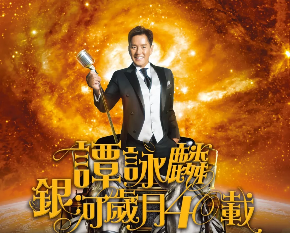 谭咏麟三亚演唱会