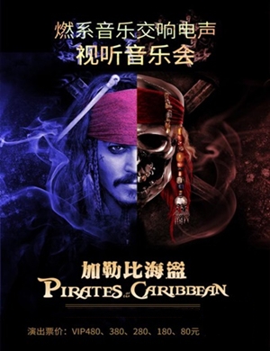 加勒比海盗西安音乐会