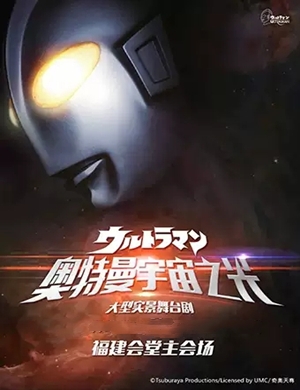 2020舞台剧《奥特曼宇宙之光》福州站