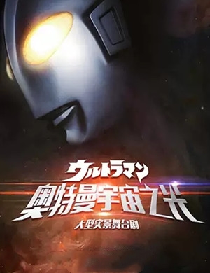 舞台剧奥特曼宇宙之光金华站