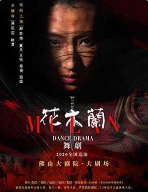 舞剧花木兰佛山站