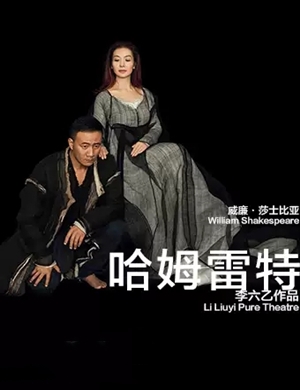 2025话剧哈姆雷特北京站