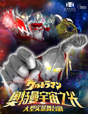 舞台剧奥特曼宇宙之光莆田站