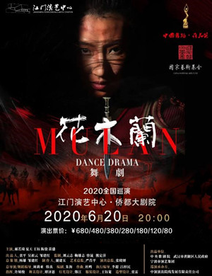 舞剧花木兰江门站