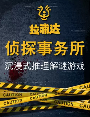 南京沉浸式推理解谜游戏