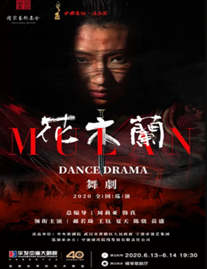 2020舞剧花木兰珠海站