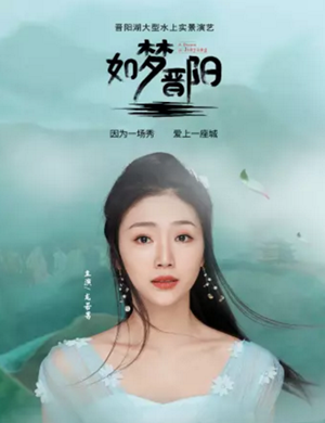 实景演艺《如梦晋阳》太原站