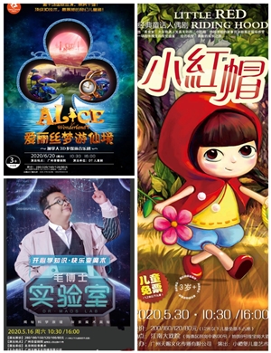毛博士实验室 小红帽 爱丽丝梦游仙境三剧联票广州站