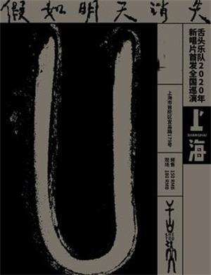 舌头乐队上海演唱会