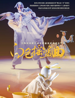 儿童剧白色摇篮曲泉州站