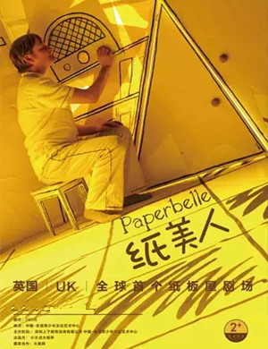 纸偶剧纸美人泉州站