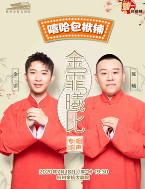 2020金霏曦比杭州相声专场