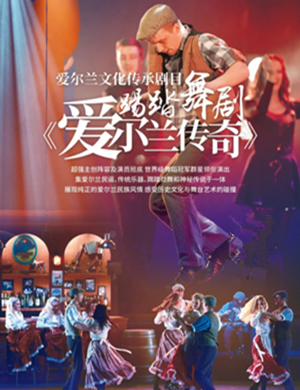 踢踏舞剧爱尔兰传奇德州站