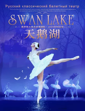 芭蕾舞剧天鹅湖泉州站