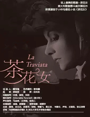 2020歌剧茶花女天津站