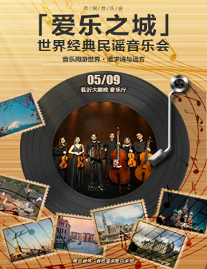 2020“爱乐之城”——世界经典民谣音乐会-临沂站