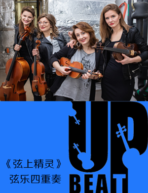 UpBeat弦乐四重奏常州音乐会