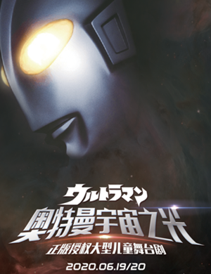 舞台剧奥特曼宇宙之光临沂站