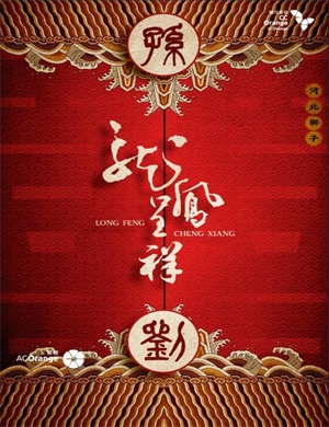 河北梆子龙凤呈祥廊坊站