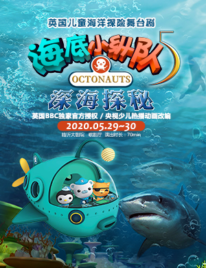 舞台剧海底小纵队之深海探秘临沂站