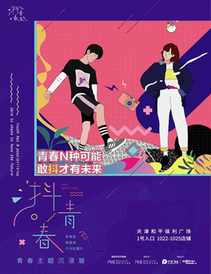 抖青春沉浸展天津站